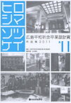 広島平和祈念卒業設計賞作品集 ヒロシマソツケイ 2011[本/雑誌] (単行本・ムック) / 広島平和祈念卒業設計賞実行委員会/編集 寺松康裕/編集監修