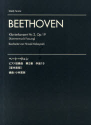 ベートーヴェン ピアノ協奏曲第2番作品19＜室内楽版＞[本/雑誌] (スタディ・スコア) (楽譜・教本) / 小林寛明/編曲