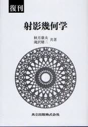 射影幾何学 復刊[本/雑誌] (単行本・ムック) / 秋月康夫/共著 滝沢精二/共著