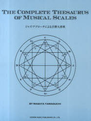 ジャズ・アプローチによる音階大辞典[本/雑誌] (楽譜・教本) / 山口雅也/編著