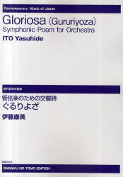 ご注文前に必ずご確認ください＜商品説明＞＜アーティスト／キャスト＞伊藤康英＜商品詳細＞商品番号：NEOBK-987739Ito Yasushi Ei / Sakkyoku / Gururi Yo Za Kangengaku No Tame No Kokyo Shi (Gendai Nippon No Ongaku)メディア：本/雑誌発売日：2011/07JAN：9784276921368ぐるりよざ 管弦楽のための交響詩[本/雑誌] (現代日本の音楽) (楽譜・教本) / 伊藤康英/作曲2011/07発売
