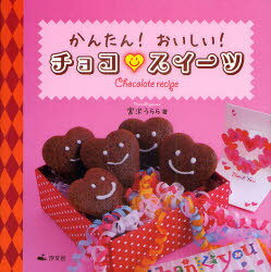 かんたん!おいしい!チョコ・スイーツ[本/雑誌] (児童書) / 宮沢うらら/著