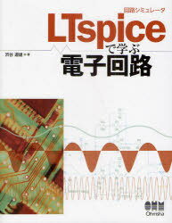 ご注文前に必ずご確認ください＜商品説明＞＜収録内容＞第1部 LTspice基礎編(まず使ってみよう回路図入力シミュレーション・コマンドとスパイス・ディレクティブ波形ビューワ ほか)第2部 LTspice活用編(簡単な回路例スイッチング電源トポロジーOp.Amp.を使った回路参考回路例 ほか)＜商品詳細＞商品番号：NEOBK-987799Shibuya Michio / Cho / Kairo Simulator LTspice De Manabu Denshi Kairoメディア：本/雑誌重量：340g発売日：2011/07JAN：9784274068508回路シミュレータLTspiceで学ぶ電子回路[本/雑誌] (単行本・ムック) / 渋谷道雄/著2011/07発売