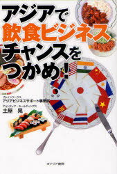 アジアで飲食ビジネスチャンスをつかめ![本/雑誌] (単行本・ムック) / ブレインワークスアジアビジネスサポート事業部/編著 土屋晃/編著