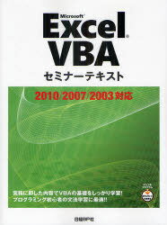 Microsoft Excel VBA[本/雑誌] (セミナーテキスト) (単行本・ムック) / 奥田英太郎/著 佐藤啓/著