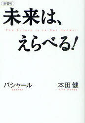 未来は、えらべる! バシャール 本田健[本/雑誌] (VOICE新書) (単行本・ムック) / 本田健/著 ダリル・アンカ/著 島田真喜子/通訳のサムネイル