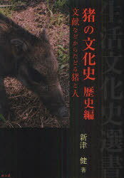 猪の文化史 歴史編[本/雑誌] (生活文化史選書) (単行本・ムック) / 新津健/著