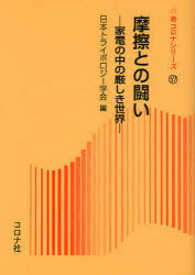 摩擦との闘い 家電の中の厳しき世界[本/雑誌] (新コロナシリーズ) (単行本・ムック) / 日本トライボロジー学会/編