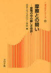 摩擦との闘い 家電の中の厳しき世界[本/雑誌] (新コロナシリーズ) (単行本・ムック) / 日本トライボロジー学会/編