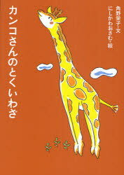 カンコさんのとくいわざ[本/雑誌] (アイウエ動物園) (児童書) / 角野栄子/文 西川おさむ/絵