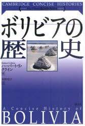 ボリビアの歴史 / 原タイトル:A CONCISE HISTORY OF BOLIVIA 原著第2版の翻訳[本/雑誌] (ケンブリッジ版世界各国史) (単行本・ムック) / ハーバート・S・クライン/著 星野靖子/訳