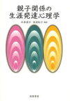 親子関係の生涯発達心理学[本/雑誌] (単行本・ムック) / 氏家達夫/編著 高濱裕子/編著