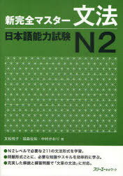 新完全マスター 文法 日本語能力試験[本/雑誌] N2 (単行本・ムック) / 友松悦子/著 福島佐知/著 中村かおり/著