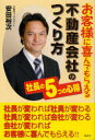 【送料無料選択可！】お客様に喜んでもらえる不動産会社のつくり方 社長の5つの心得 (単行本・ムック) / 安田裕次/著