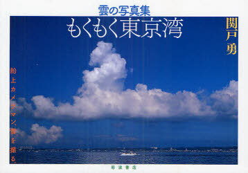 ご注文前に必ずご確認ください＜商品説明＞抜けるような青い空に、白い雲が心地よい。ゾウは鼻を振り上げて、シロクマは後ろ姿で座っている。ジェット機型の雲は、風に乗って飛んでゆく。海には行きかう船、陸には火力発電所。不気味に低く伸びるのは、スモッグの帯か-船の上から空を見上げて二十年。刻一刻変化する雲の一瞬をとらえたコンパクトな横型写真集。＜商品詳細＞商品番号：NEOBK-988729Sekito Isamu [Author] (Book) / Mokumoku Tokyo Wan Kumo-no Photo Book [Photo Book]メディア：本/雑誌重量：690g発売日：2011/07JAN：9784000253093もくもく東京湾 雲の写真集[本/雑誌] (単行本・ムック) / 関戸勇/著2011/07発売