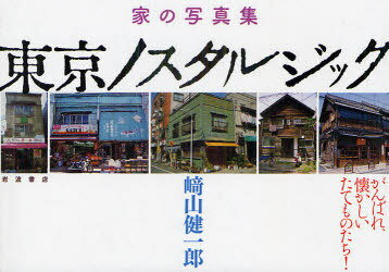 東京ノスタルジック 家の写真集[本/雑誌] (単行本・ムック) / 崎山健一郎/著のサムネイル