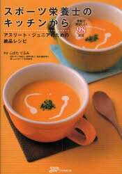 スポーツ栄養士のキッチンから アスリート・ジュニアのための絶品レシピ 手軽で美味しい98品目[本/雑誌..