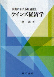 長期にわたる最適化とケインズ経済学[本/雑誌] (単行本・ムック) / 森誠/著