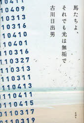 ご注文前に必ずご確認ください＜商品説明＞震災からひと月、作家は福島浜通りをめざす。失語する景色、不可視の放射線、傷ついた馬たち。極限の現実の果て、ついに小説は導かれる。そして「彼」、被災地に現れた「彼」、『聖家族』の狗塚牛一郎は作家に語りはじめた-。祈る。想像する。光を求めて言葉を刻む文学の軌跡。＜商品詳細＞商品番号：NEOBK-989083Furukawa Hideo / Cho / Uma Tachi Yo Soredemo Hikari Ha Mukudeメディア：本/雑誌重量：340g発売日：2011/07JAN：9784103060734馬たちよ、それでも光は無垢で[本/雑誌] (単行本・ムック) / 古川日出男/著2011/07発売