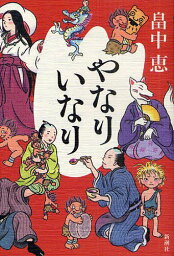 やなりいなり 通常版[本/雑誌] (単行本・ムック) / 畠中恵/著