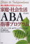 親と教師が今日からできる家庭・社会生活のためのABA指導プログラム 特別なニーズをもつ子どもの身辺自..
