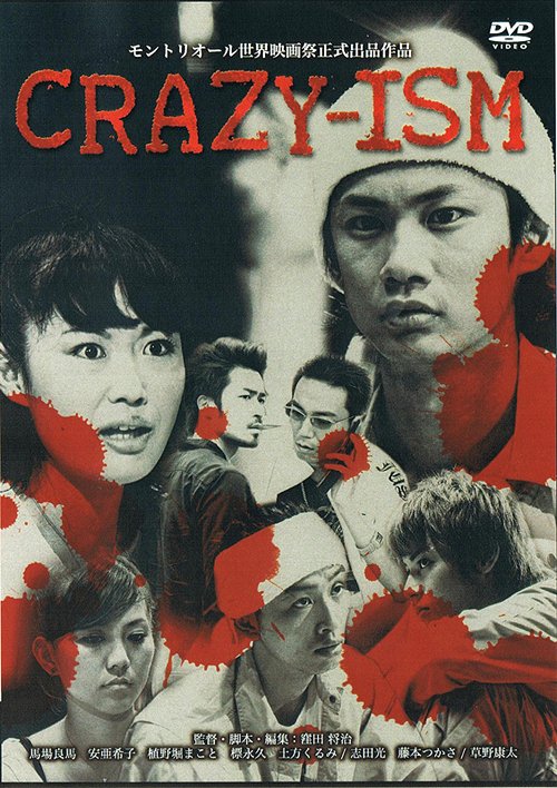 CRAZY-ISM クレイジズム[DVD] / 邦画
