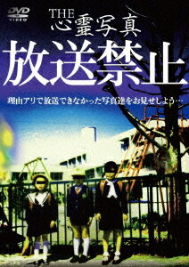 THE 心霊写真[DVD] 「放送禁止」 / ドキュメンタリー