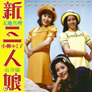 ゴールデン☆ベスト 新三人娘 ～天地真理・小柳ルミ子・南沙織～[CD] / オムニバスのサムネイル