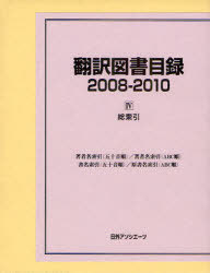 翻訳図書目録 2008-2010-4[本/雑誌] (単