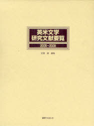 ご注文前に必ずご確認ください＜商品説明＞2005年から2009年に発表された英米文学に関する図書・研究論文15 501点を収録。シェイクスピア、デフォーなどの古典からドリス・レッシング、マイケル・オンダーチェ、ジュンパ・ラヒリなど現代を代表する作家まで、作家別・作品別に分類・整理。既刊の7冊(1945〜2004年の研究文献を網羅)と併せ、日本における戦後65年間の研究活動の全貌がわかる。カタカナから引ける作家名索引(和文)、原題・邦題どちらからでも引ける作品名・書名索引(原題/邦題)、著者名索引、収録誌名一覧付き。＜商品詳細＞商品番号：NEOBK-976111Ando Masaru / Henshu / Ei Bei Bungaku Kenkyu Bunken Yoran 2005-2009メディア：本/雑誌発売日：2011/07JAN：9784816923180英米文学研究文献要覧 2005〜2009[本/雑誌] (単行本・ムック) / 安藤勝/編集2011/07発売