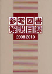 参考図書解説目録 2008-2010 本/雑誌 (単行本 ムック) / 日外アソシエーツ編集部/編集