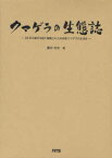 クマゲラの生態誌 25年の歳月を経て編集された本州産クマゲラの生活史[本/雑誌] (単行本・ムック) / 藤井忠志/著