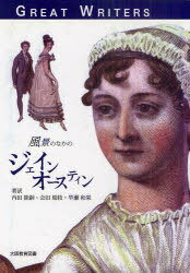 ʤΤʤΥ󡦥ƥ GREAT WRITERS / ȥ:Jane Austen[/] (ñܡå) / ...