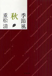 季節風 秋[本/雑誌] (文春文庫) (文庫) / 重松清/著
