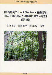 「新潟県内のケースワーカー・審査指導員の仕事の状況と健康度に関する調査」結果報告 ブックレット新潟青陵大学[本/雑誌] (単行本・ムック) / 早坂裕子/編著 土橋敏孝/編著 武田誠一/編著