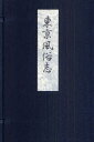 ご注文前に必ずご確認ください＜商品説明＞＜収録内容＞上の巻(風土及び市井の有様社会の組織及び其情態人情道徳及び教育 ほか)中の巻(年中行事住居及び家什雑具容儀服飾 ほか)下の巻(婚姻、出産、葬祭歌舞音楽及び諸興行物遊嬉常翫)＜商品詳細＞商品番号：NEOBK-983126Hiraide Kojiro / Cho / Tokyo Fuzoku Kokorozashi Vol. 3 Settoメディア：本/雑誌発売日：2011/07JAN：9784572006394東京風俗志 3巻セット[本/雑誌] (単行本・ムック) / 平出鏗二郎/著2011/07発売