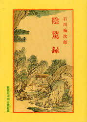 陰隲録[本/雑誌] (中国古典新書) (単行本・ムック) / 石川梅次郎/著のサムネイル