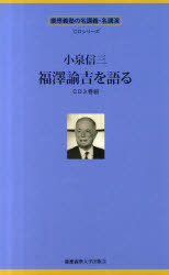 CD 小泉信三 福澤諭吉を語る 慶應義塾の名講義・名講演 CDシリーズ (単行本・ムック) / 小泉 信三 講演