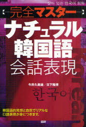 完全マスター ナチュラル韓国語会話表現[本/雑誌] (単行本・ムック) / 語研