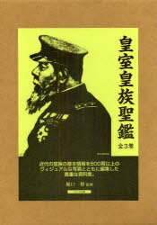 皇室皇族聖鑑 3巻セット[本/雑誌] (単行本・ムック) / 堀口修/監修