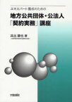 エキスパート養成のための地方公共団体・公法人「契約実務」講座[本/雑誌] (単行本・ムック) / 井出勝也/著