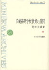 旧制高等学校教育の展開 復刻[本/雑誌] (ミネルヴァ・アーカイブズ) (単行本・ムック) / 筧田知義/著