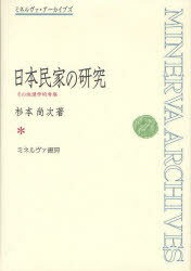 日本民家の研究 その地理学的考察 復刻[本/雑誌] (ミネルヴァ・アーカイブズ) (単行本・ムック) / 杉本尚次/著