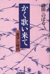 かく歌い来て 『露草』の時代[本/雑誌] (単行本・ムック) / 碓田のぼる/著