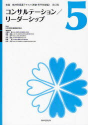 実践精神科看護テキスト 基礎・専門基礎編 5[本/雑誌] (単行本・ムック) / 日本精神科看護技術協会/監修 天賀谷隆/編集委員 遠藤淑美/編集委員 小川貞子/編集委員 末安民生/編集委員 仲野栄/編集委員 吉浜文洋/編集委員