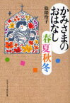 かみさまのおはなし春夏秋冬[本/雑誌] (単行本・ムック) / 松隈玲子/著