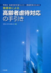 市町村・地域包括支援センター・都道府県のための養護者による高齢者虐待対応の手引き[本/雑誌] (単行本・ムック) / 日本社会福祉士会/編集