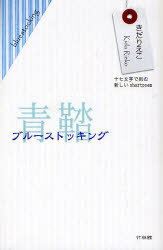 青鞜 ブルーストッキング 十七文字で刻む新しいshortpoem[本/雑誌] (単行本・ムック) / きだりえこ/著 尾崎まこと/写真