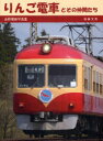 りんご電車とその仲間たち 長野電鉄写真集 本/雑誌 (単行本 ムック) / 後藤文男/著