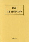 図説日本と世界の祭り 復刻版[本/雑誌] (単行本・ムック) / 祭典・無形文化審議会/編